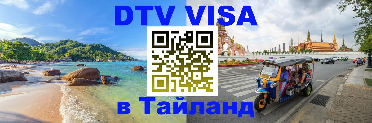 Стоимость и условия DTV визы — оформление в Таиланд под ключ - 