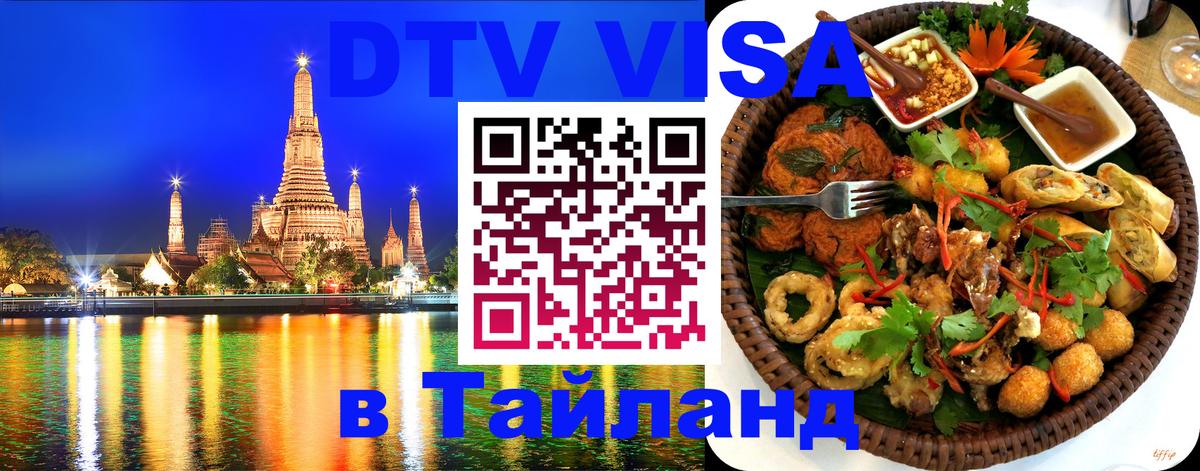 Как сделать DTV визу в Тайланд Махачкала 